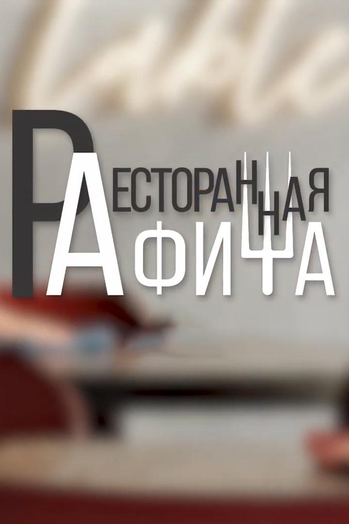 Ресторанная афиша (restorannaja-afisha) Познавательное