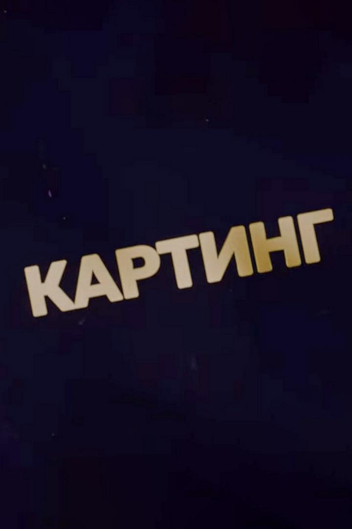 Картинг. Семья, любовь, жизнь (karting-semja-ljubov-zhizn) Документальный сериал