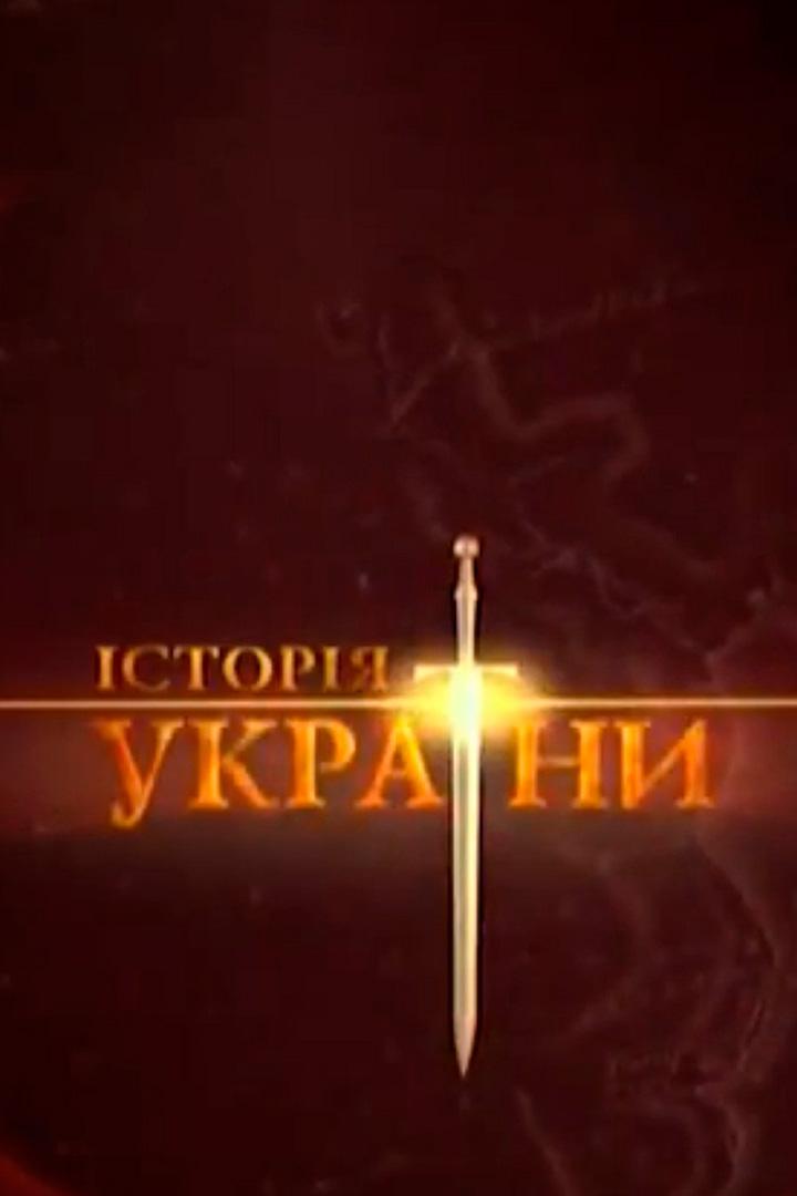 История Украины (istorija-ukrainy) Документальный сериал