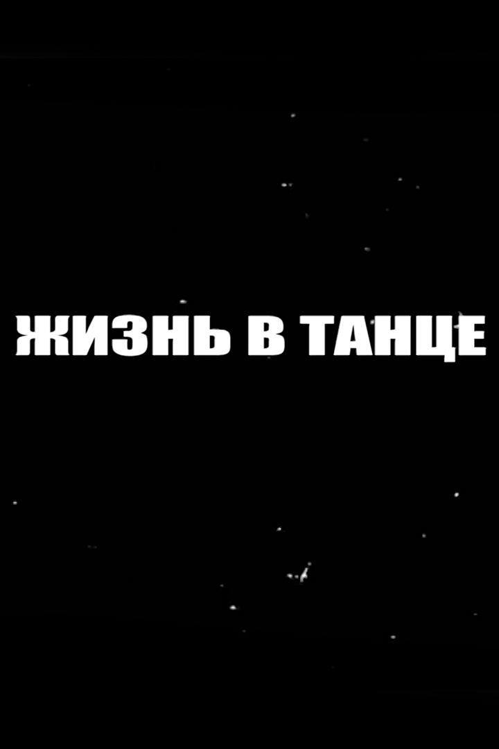 Жизнь в танце (zhizn-v-tantse) Досуг, хобби