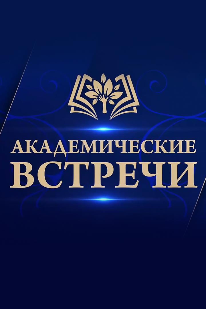 Академические встречи (akademicheskie-vstrechi) Познавательное