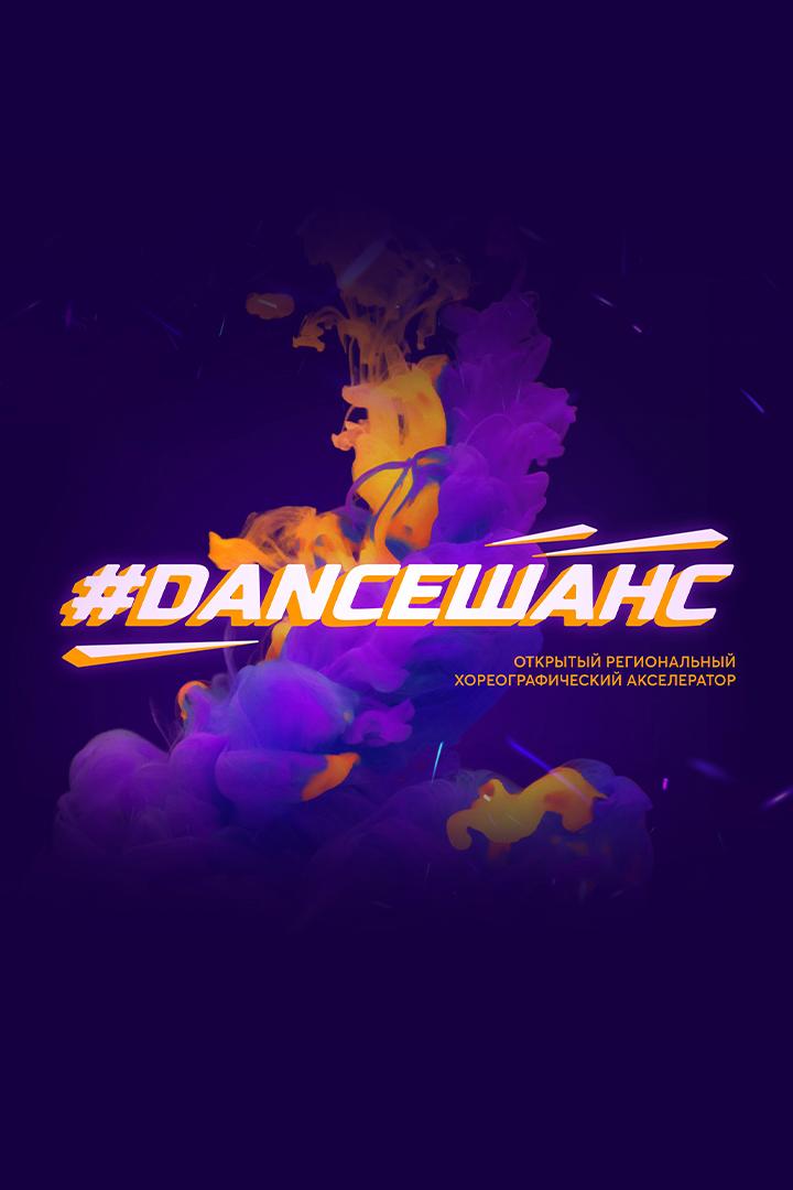 Открытый региональный хореографический акселератор #DANCЕШАНС (otkrytyj-regionalnyj-horeograficheskij-akselerator-danceshans) Досуг, хобби