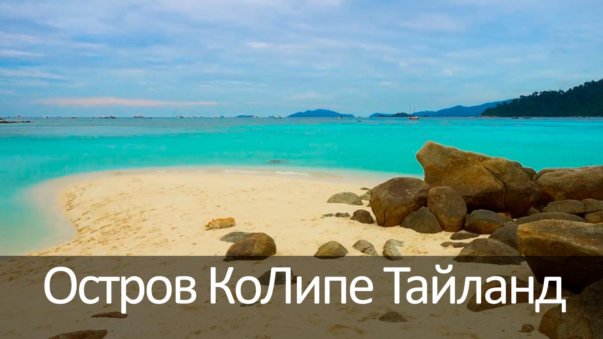 Остров КоЛипе Тайланд (ostrov-kolipe-tajland) Досуг, хобби