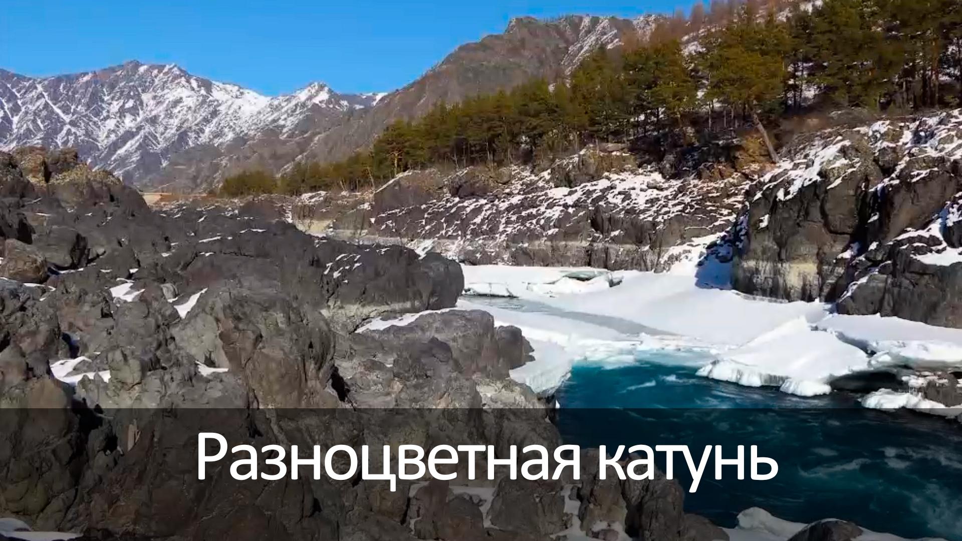 Разноцветная катунь (raznotsvetnaja-katun) Досуг, хобби