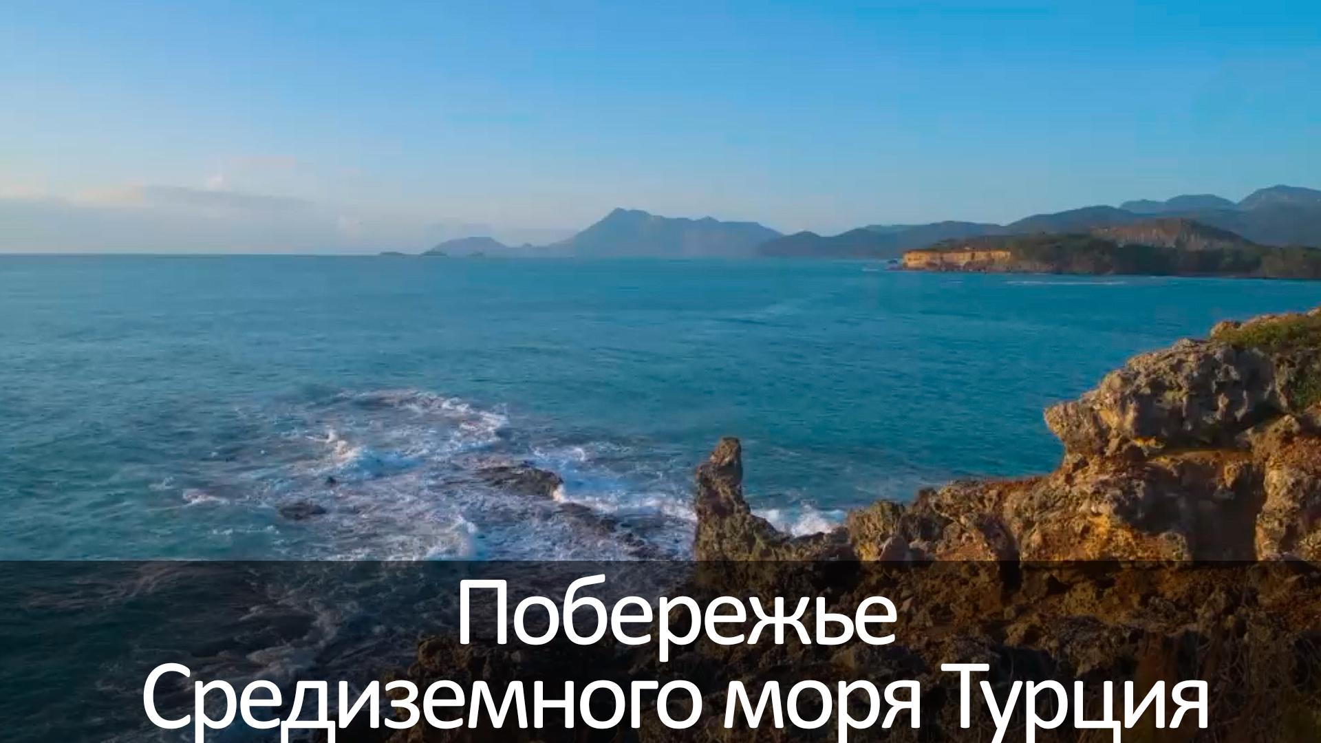 Побережье Средиземного моря Турция (poberezhe-sredizemnogo-morja-turtsija) Досуг, хобби