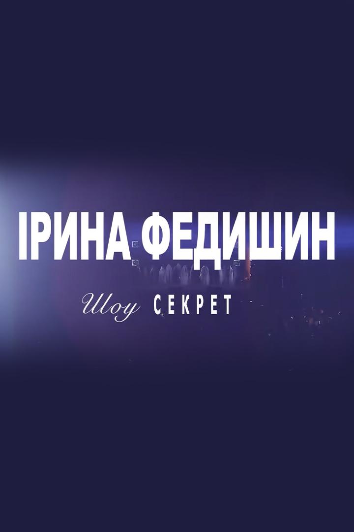 Большой сольный концерт Ирины Федишин «Секрет» (bolshoj-solnyj-kontsert-iriny-fedishin-sekret) Музыка