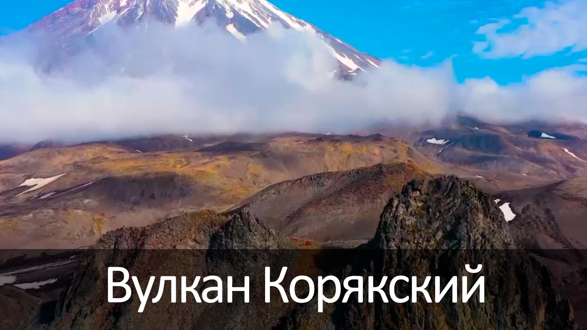 Вулкан Корякский (vulkan-korjakskij) Досуг, хобби