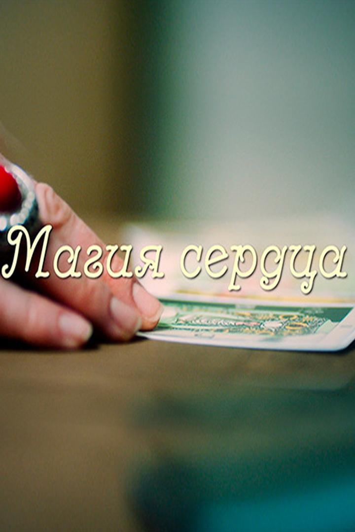 Магия сердца (magija-serdtsa) Сериал 2024