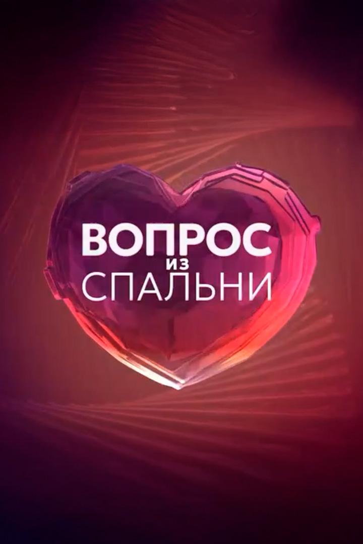 Вопрос из спальни (vopros-iz-spalni) Досуг, хобби
