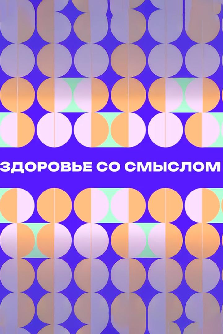 Здоровье со смыслом (zdorove-so-smyslom) Познавательное