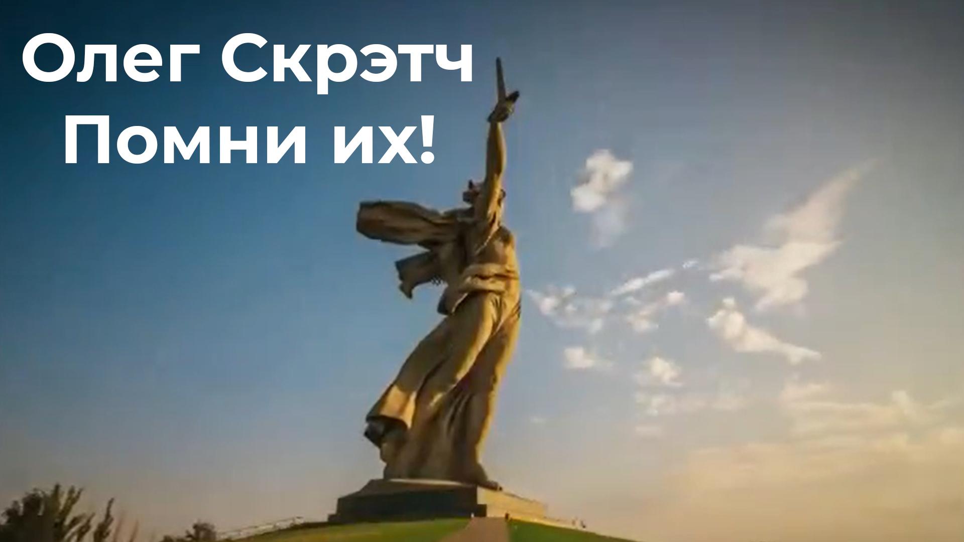 Олег Скрэтч. Помни их! (oleg-skretch-pomni-ih) Музыка