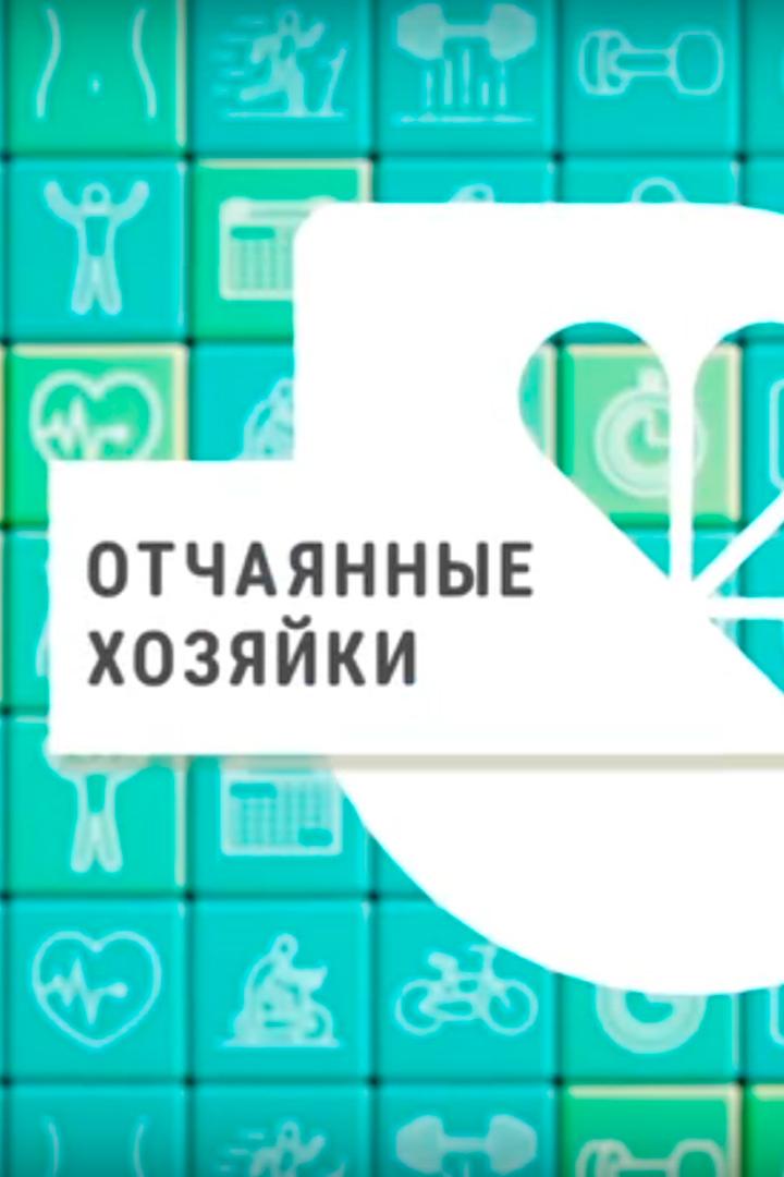 Отчаянные хозяйки (otchajannye-hozjajki) Ток-шоу