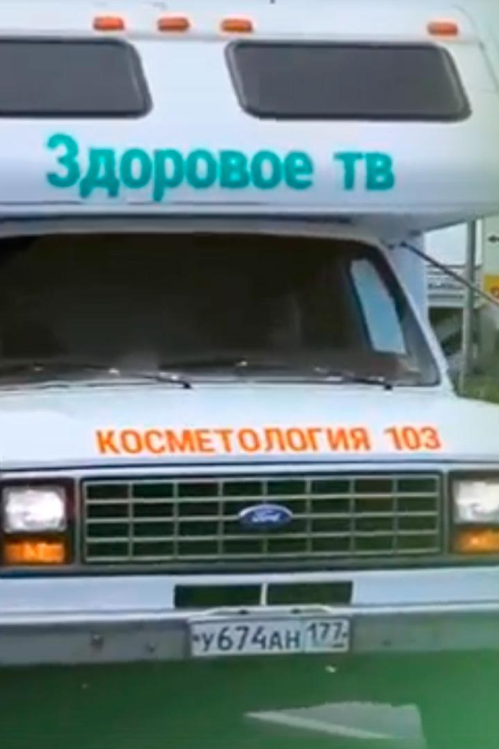 Косметология 103 (kosmetologija-103) ТВ-шоу