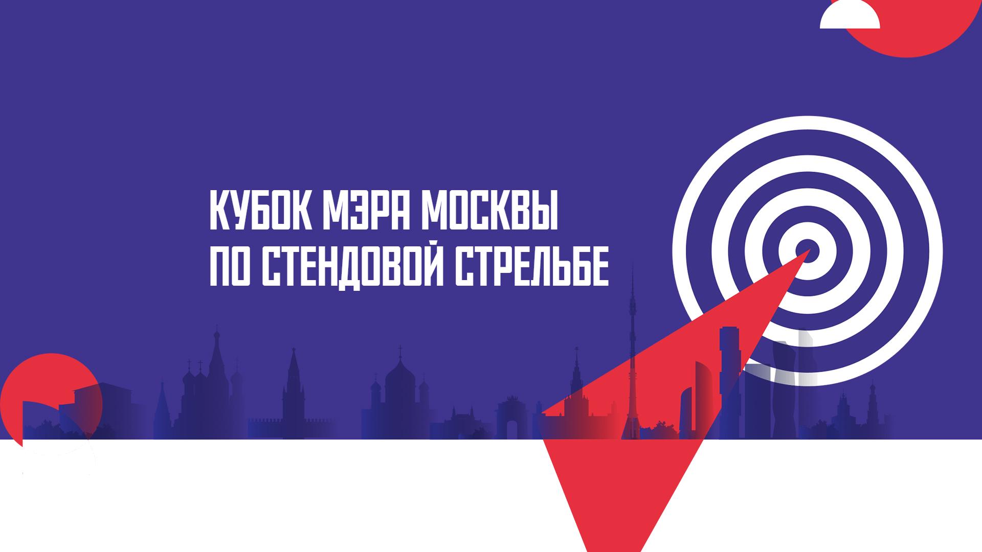 Стрельба стендовая. Кубок мэра Москвы (strelba-stendovaja-kubok-mera-moskvy) Спорт