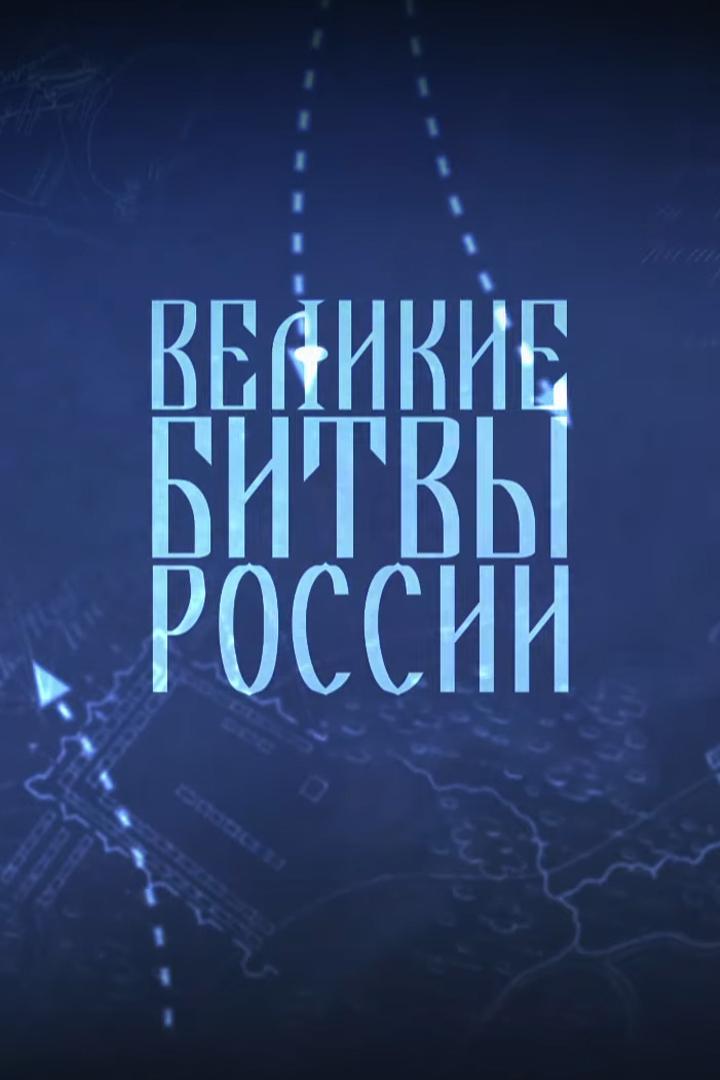 Великие битвы России (velikie-bitvy-rossii) Документальный сериал