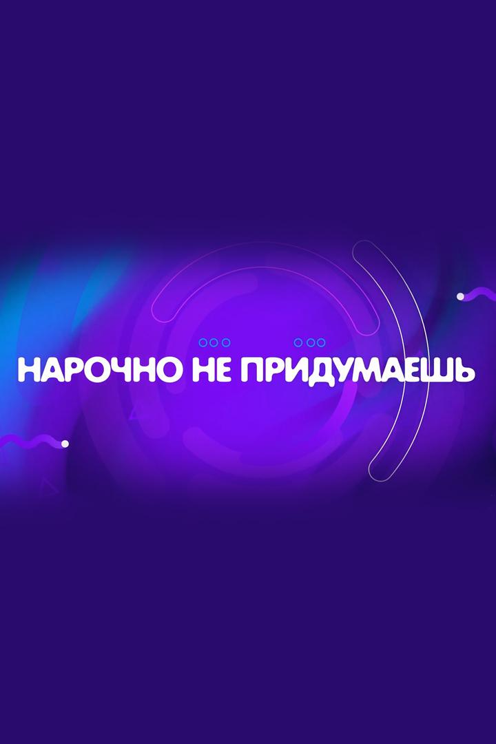 Нарочно не придумаешь (narochno-ne-pridumaesh) Другое