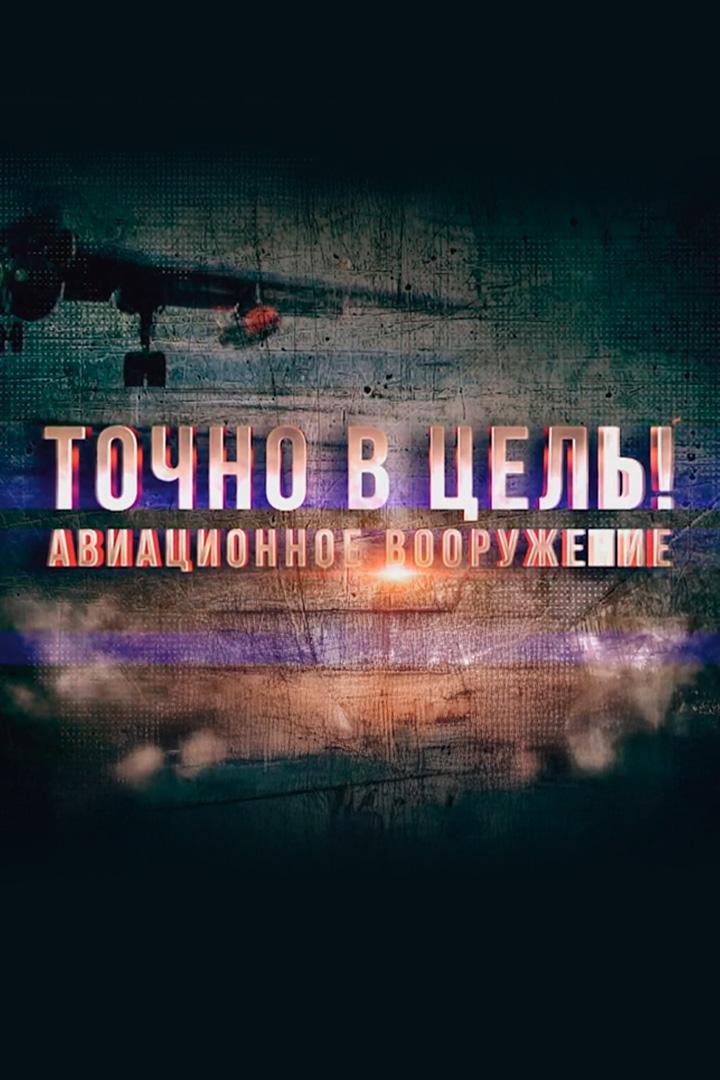 Точно в цель! Авиационное вооружение (tochno-v-tsel-aviatsionnoe-vooruzhenie) Документальный сериал