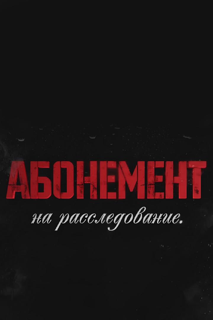 Абонемент на расследование. Занимательное чтение (abonement-na-rassledovanie-zanimatelnoe-chtenie) Фильм 2025