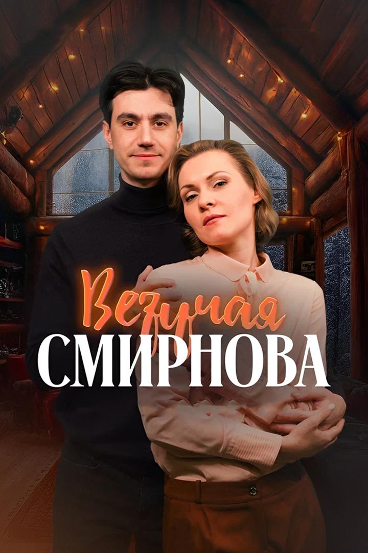 Везучая Смирнова (vezuchaja-smirnova) Фильм 2024