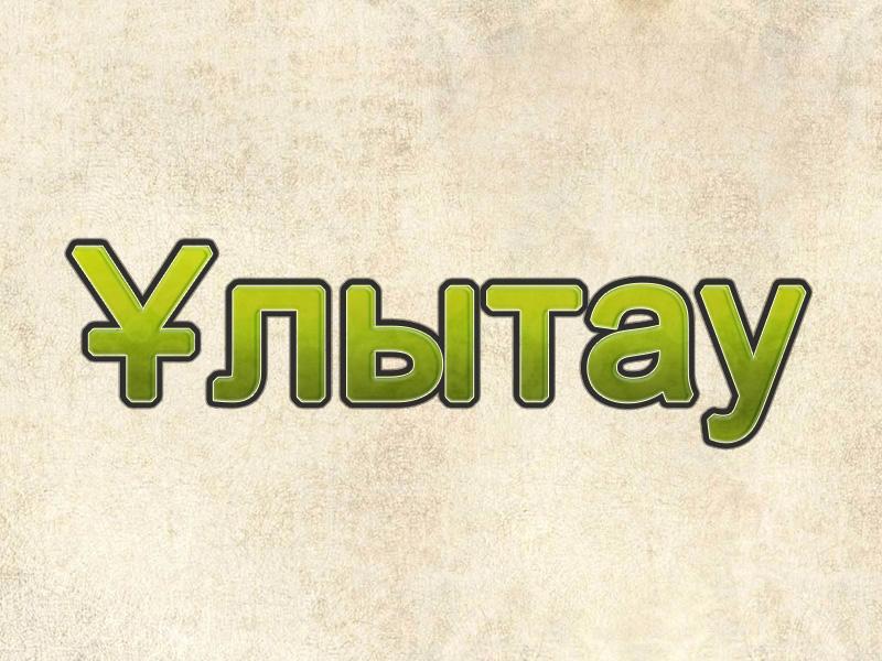 Улытау (ulytau) Документальный фильм