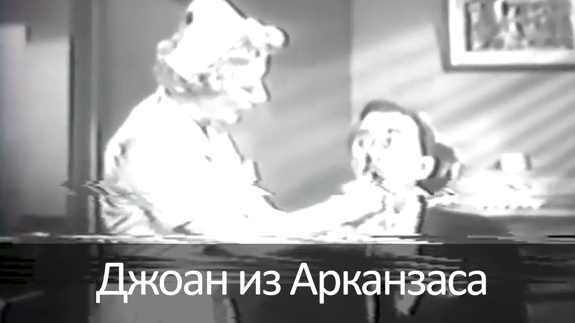 Джоан из Арканзаса (dzhoan-iz-arkanzasa) Фильм 1958