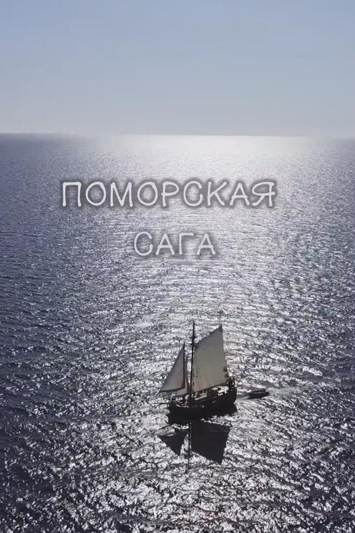 Поморская сага (pomorskaja-saga) Документальный фильм