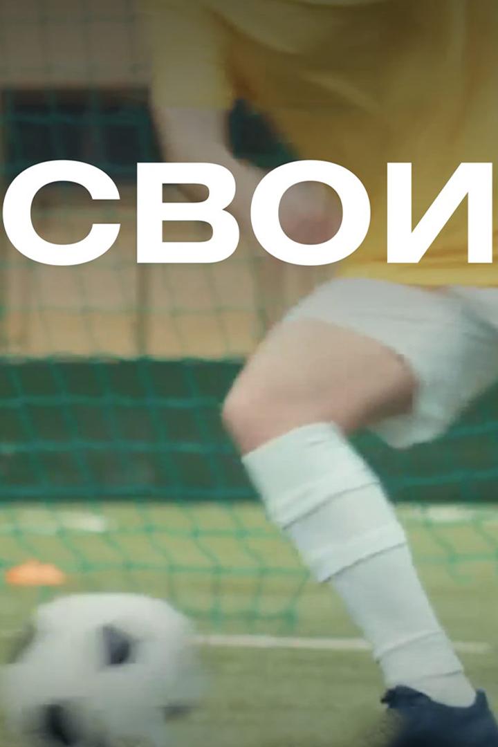 Свои (svoi) Фильм