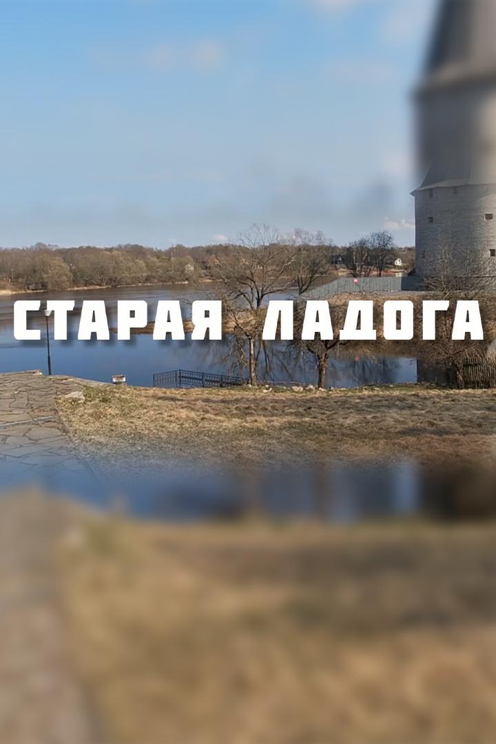 Старая Ладога. Первая столица Древней Руси (staraja-ladoga-pervaja-stolitsa-drevnej-rusi) Документальный фильм