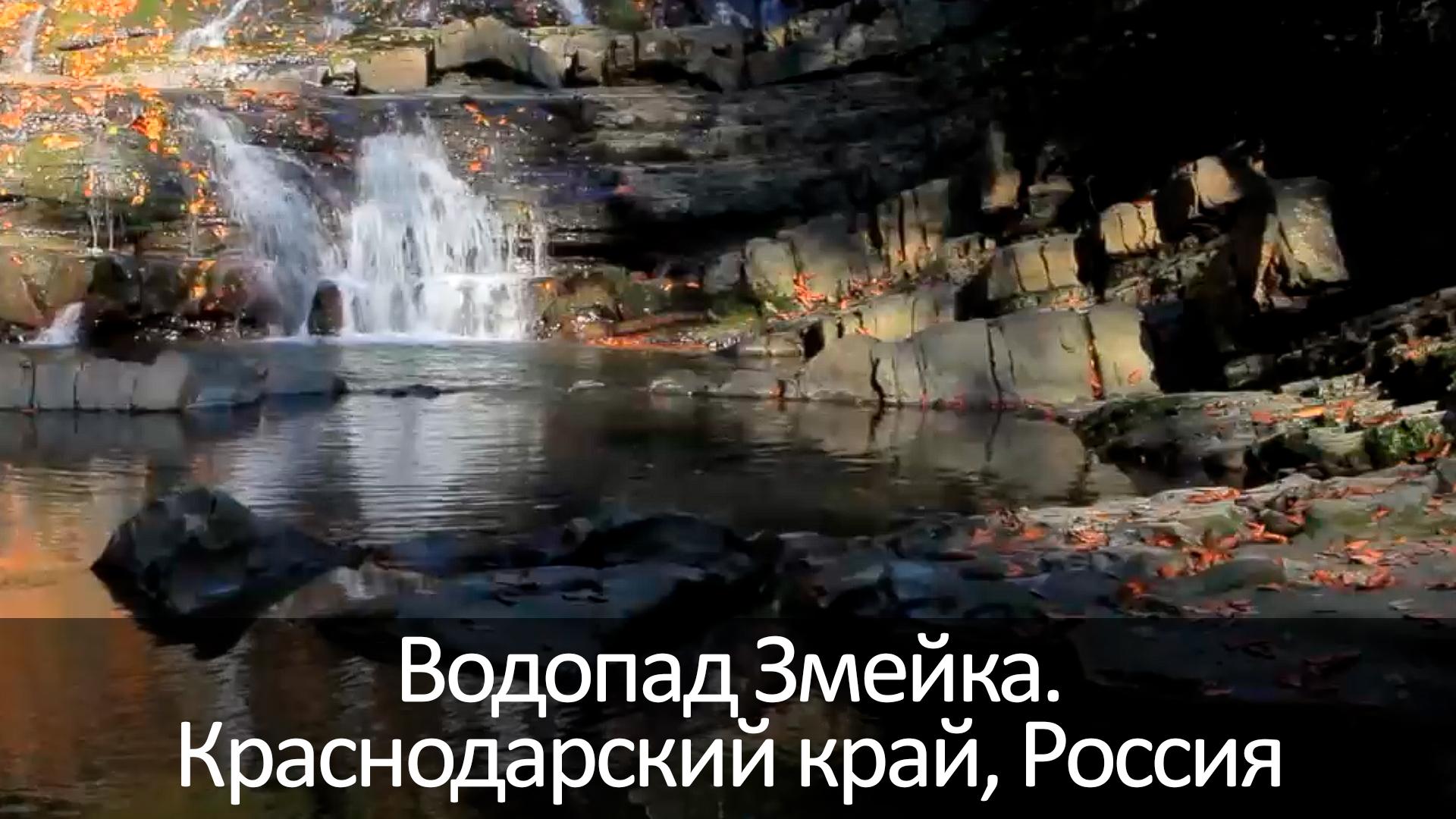 Водопад Змейка. Краснодарский край, Россия (vodopad-zmejka-krasnodarskij-kraj-rossija) Досуг, хобби