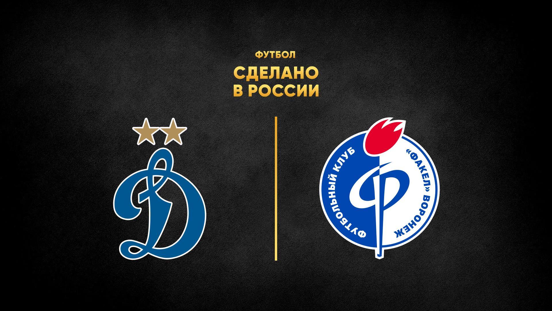 Футбол. Сделано в России. «Динамо» - «Факел» (futbol-sdelano-v-rossii-dinamo-fakel) Спорт