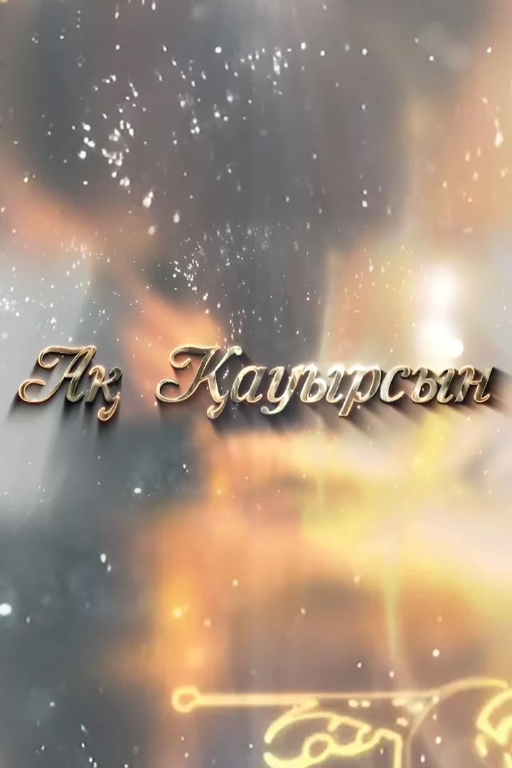 Ақ қауырсын (a-auyrsyn) Досуг, хобби