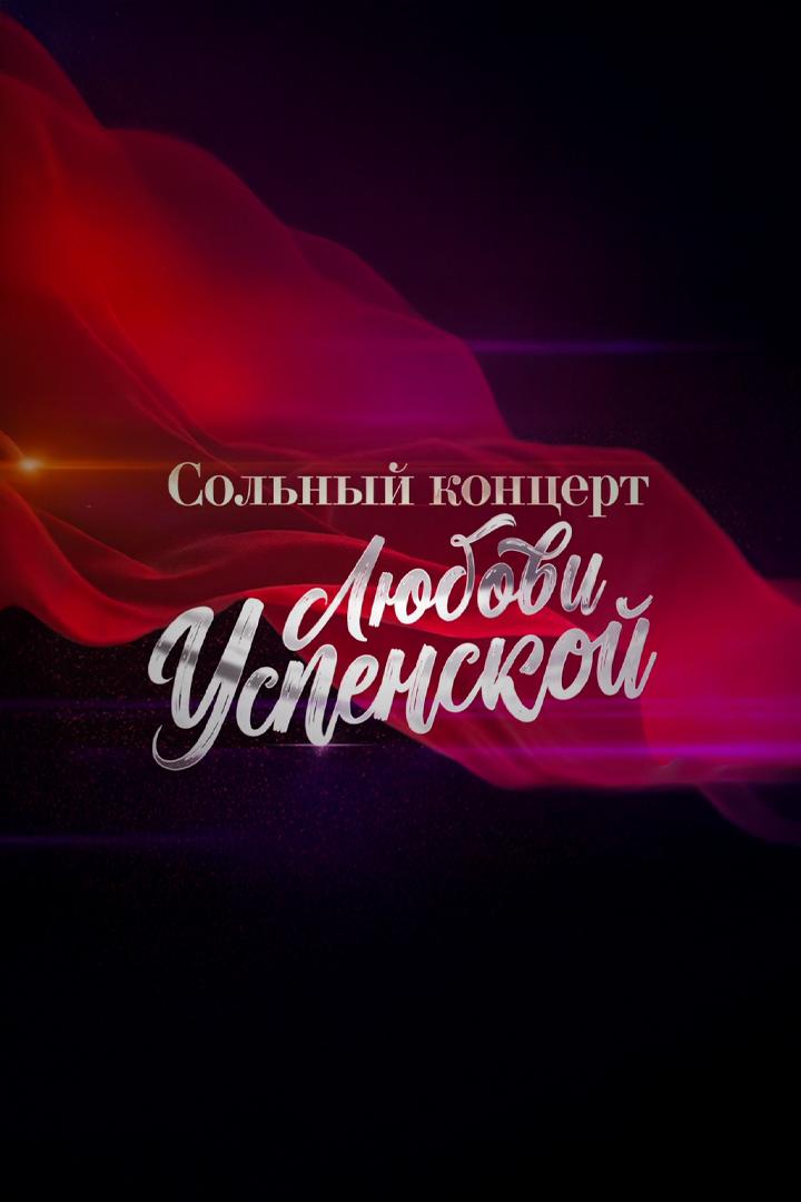 Сольный концерт Любови Успенской (solnyj-kontsert-ljubovi-uspenskoj) Музыка