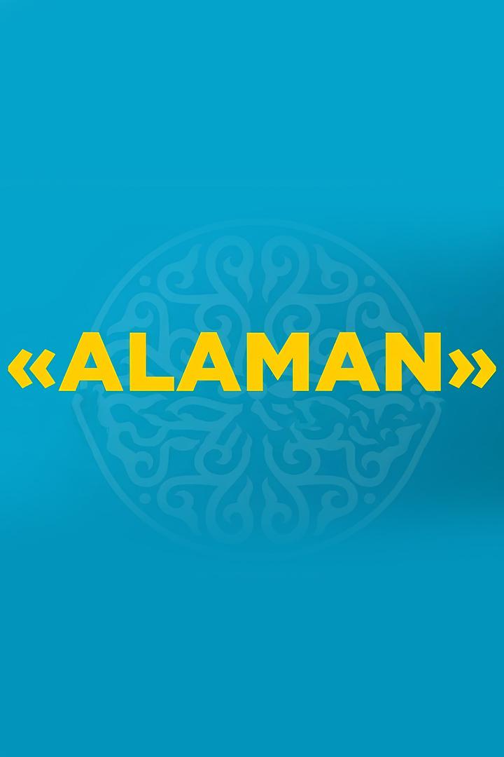 Аламан (alaman) Познавательное