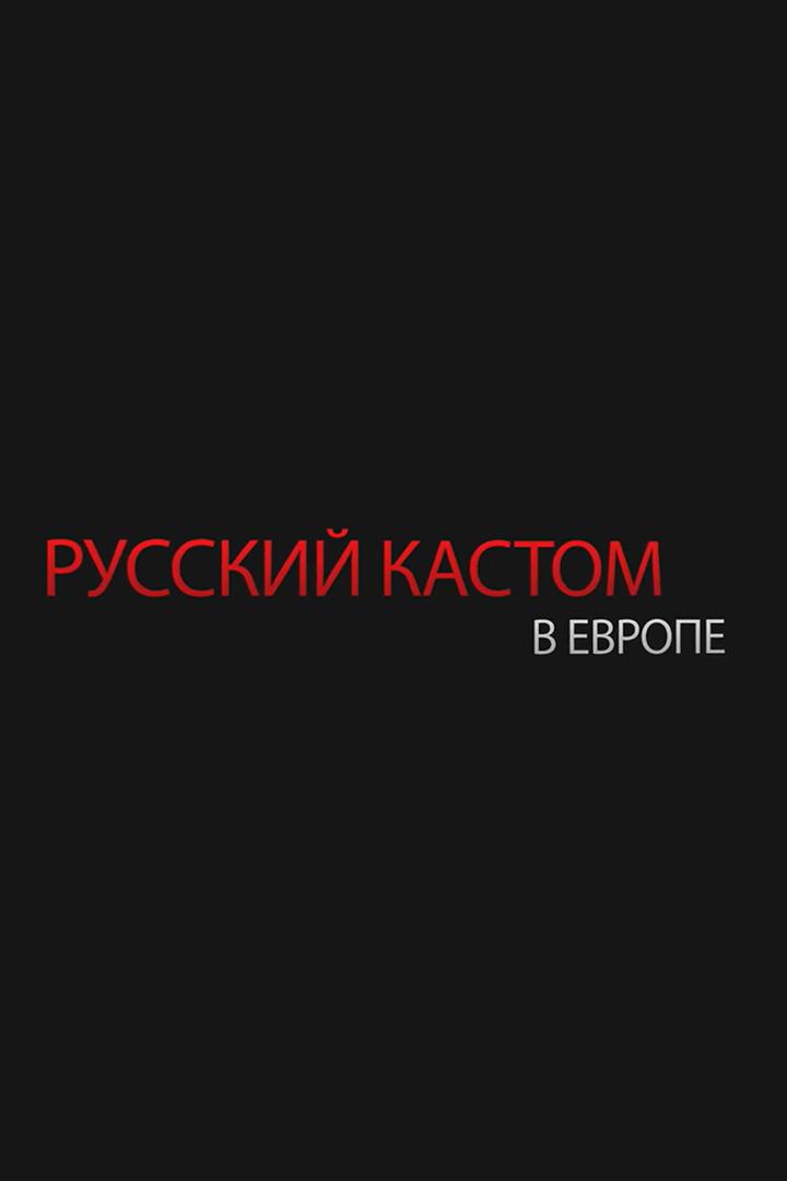 Биарриц: русский кастом в Европе (biarrits-russkij-kastom-v-evrope) Документальный фильм