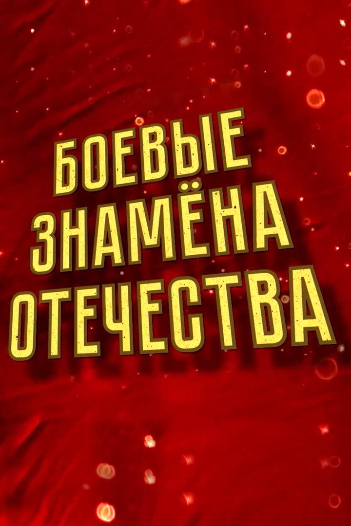 Боевые знамёна Отечества (boevye-znamena-otechestva) Документальный сериал