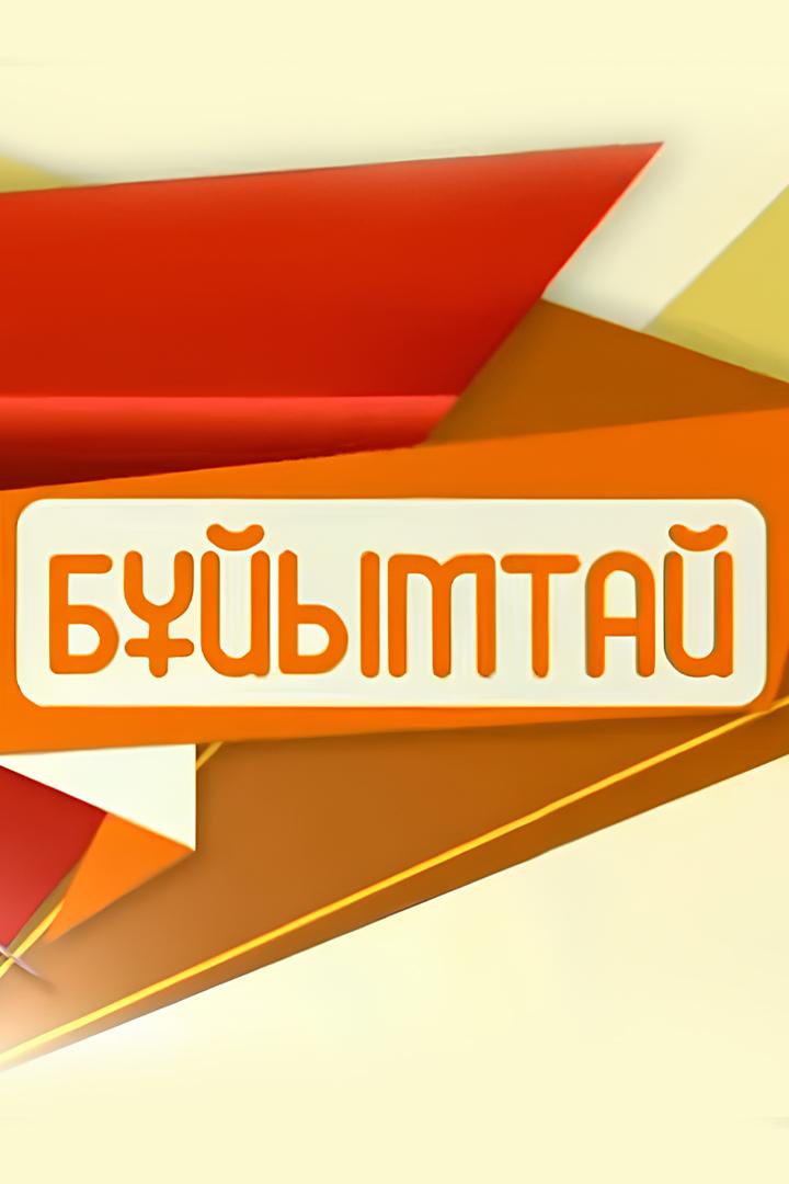 Бұйымтай (bjymtaj) ТВ-шоу