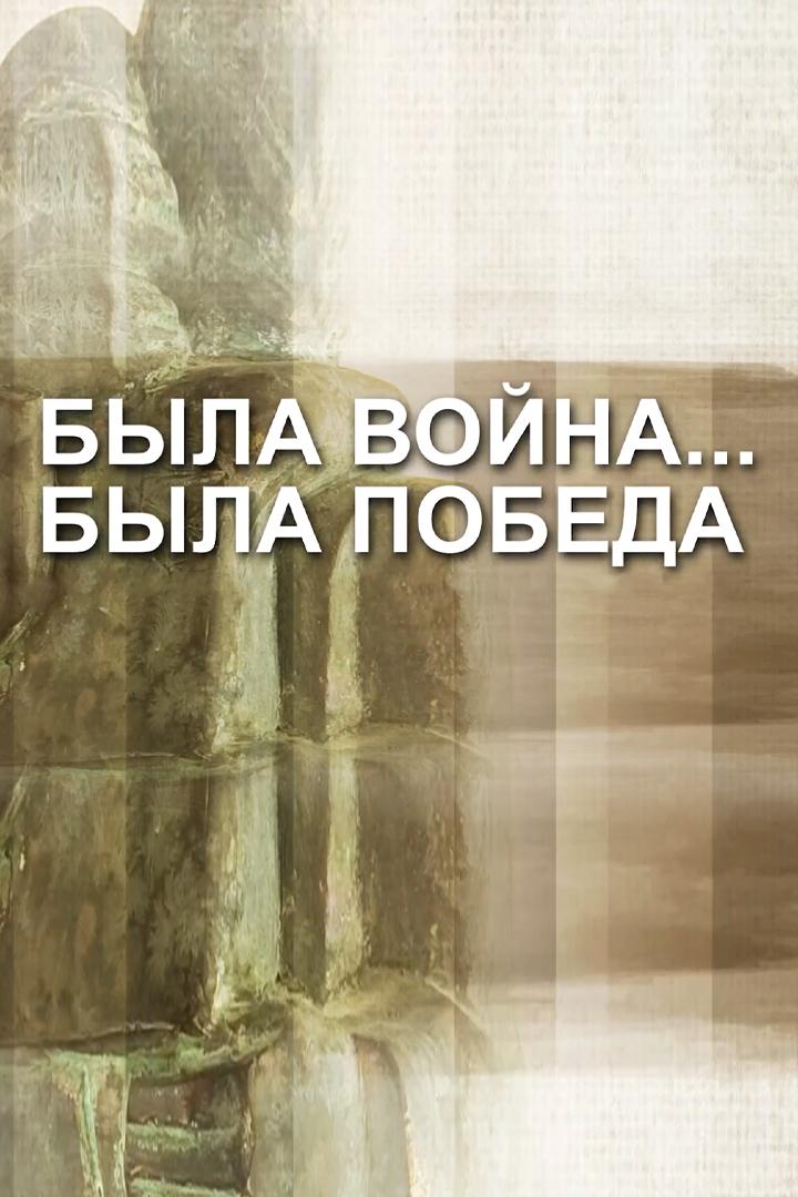 Была война – была победа… (byla-vojna-byla-pobeda) Познавательное
