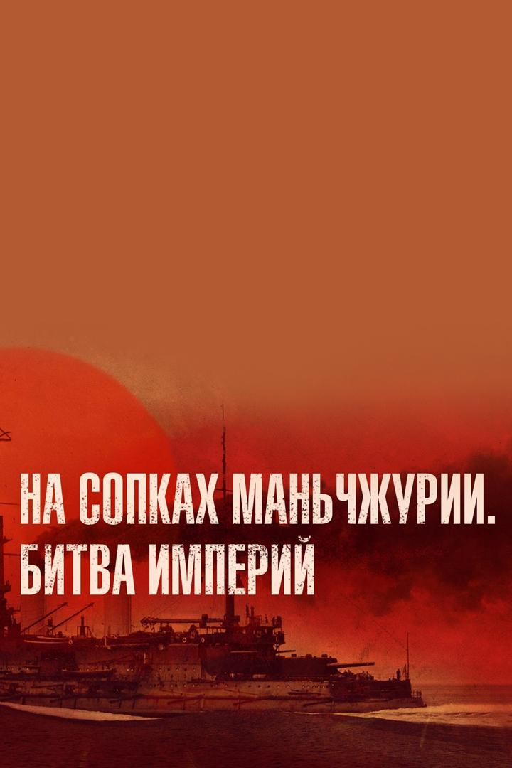 На сопках Маньчжурии. Битва империй (na-sopkah-manchzhurii-bitva-imperij) Документальный фильм
