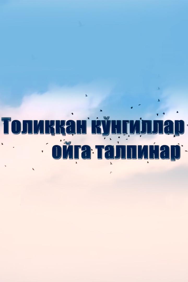 «Толикқан кўнгиллар ойга талпинар» фильми хақида (tolikan-kngillar-ojga-talpinar-filmi-haida) Досуг, хобби
