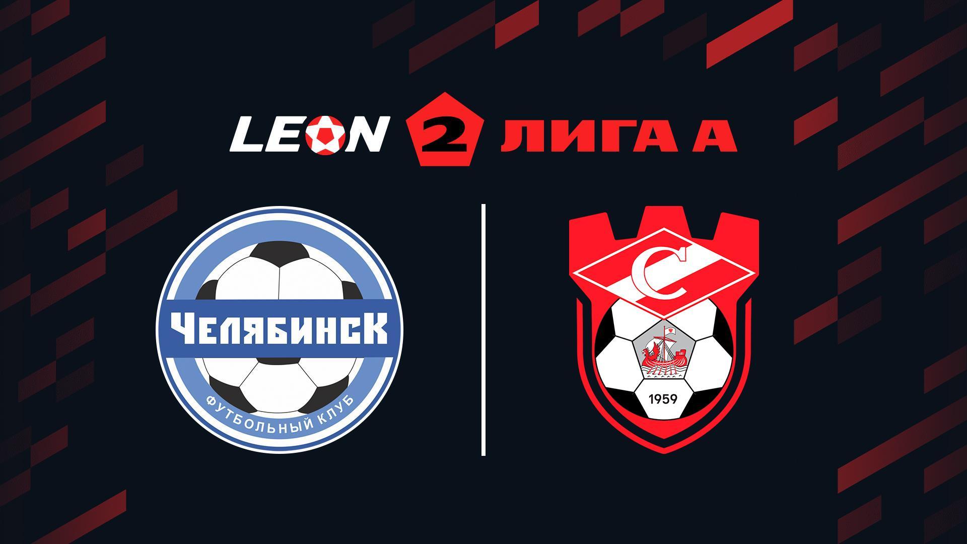 Футбол. Леон Вторая лига А. Челябинск - Спартак (Кострома). 13-й тур (futbol-leon-vtoraja-liga-a-cheljabinsk-spartak-kostroma-13-j-tur) Спорт