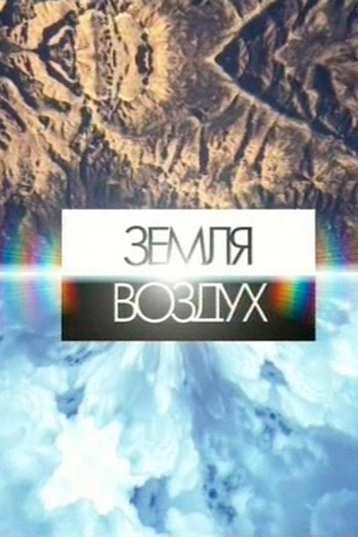 Земля-Воздух (zemlja-vozduh) Музыка
