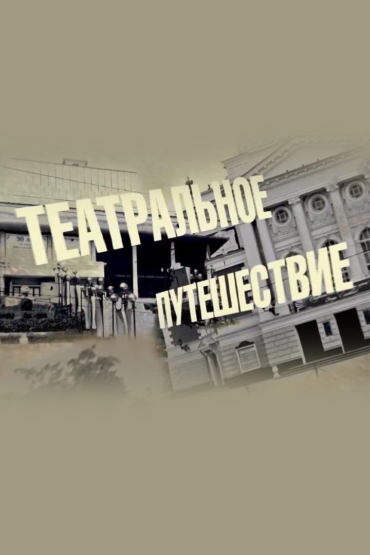Театральное путешествие (teatralnoe-puteshestvie) Познавательное