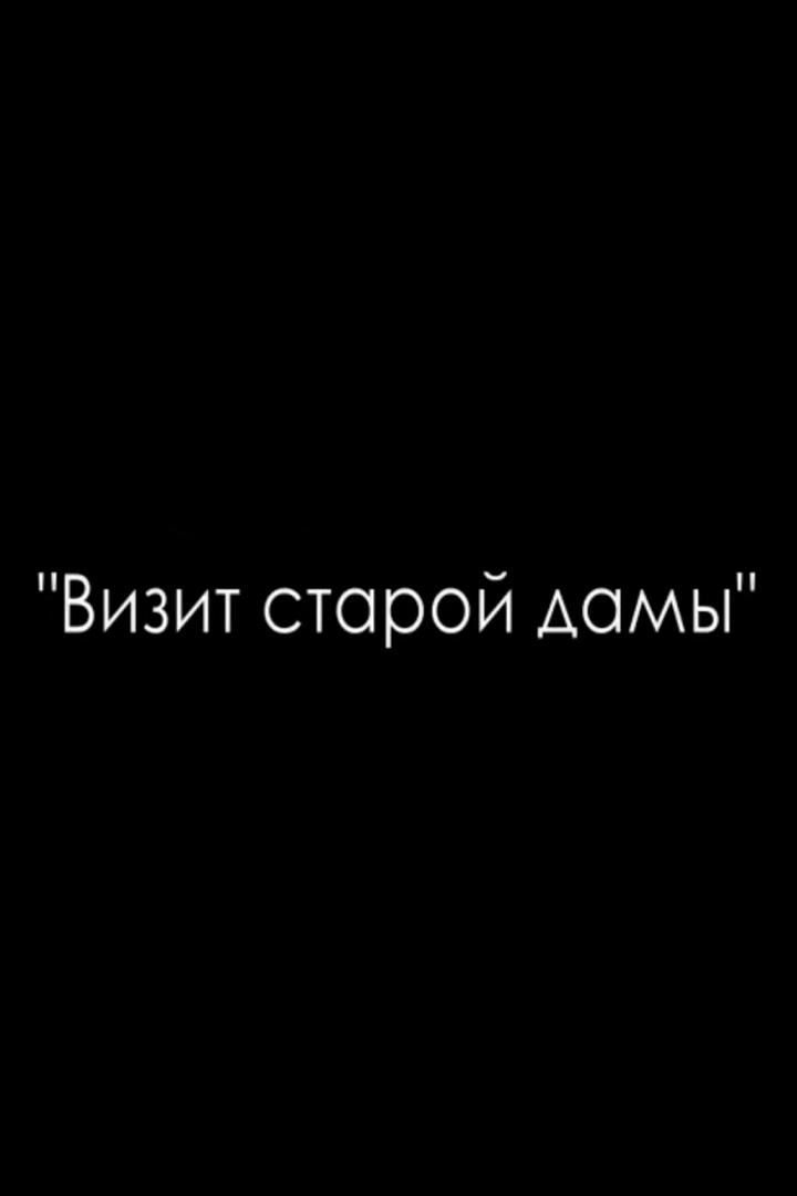 Визит старой дамы (vizit-staroj-damy) Спектакль