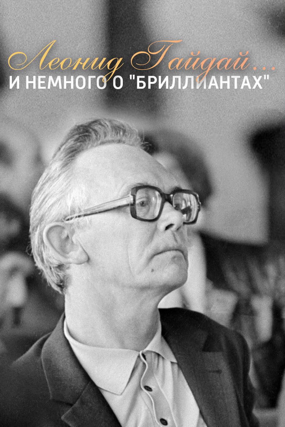 Леонид Гайдай... и немного о «бриллиантах» (leonid-gajdaj-i-nemnogo-o-brilliantah) Документальный фильм