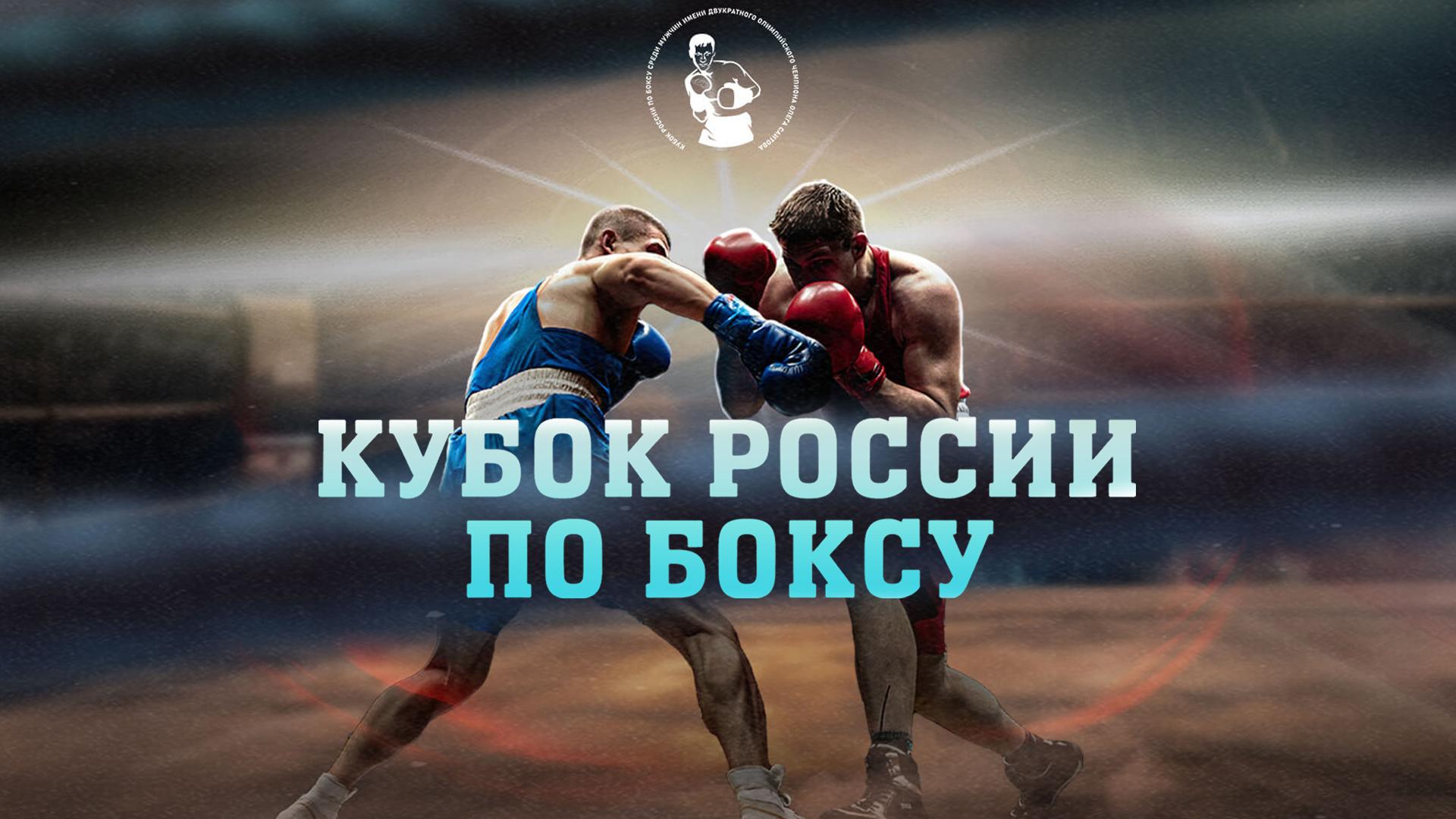 Бокс. Кубок России. Финалы. Трансляция из Самары (boks-kubok-rossii-finaly-transljatsija-iz-samary) Спорт