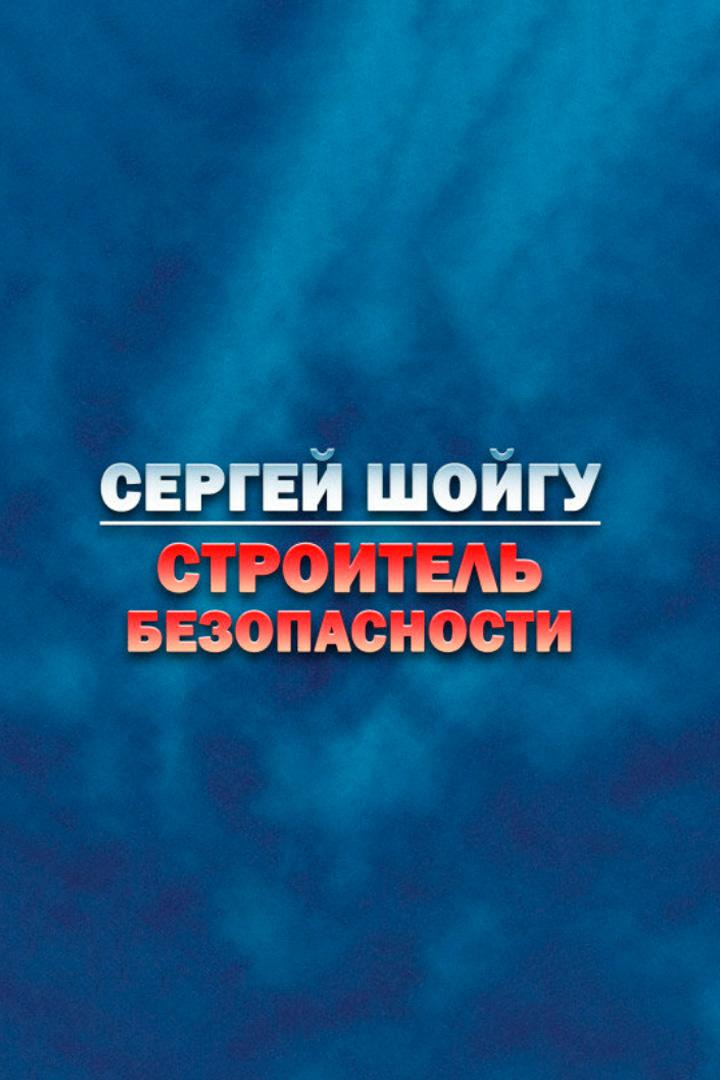Сергей Шойгу - строитель безопасности (sergej-shojgu-stroitel-bezopasnosti) Документальный фильм
