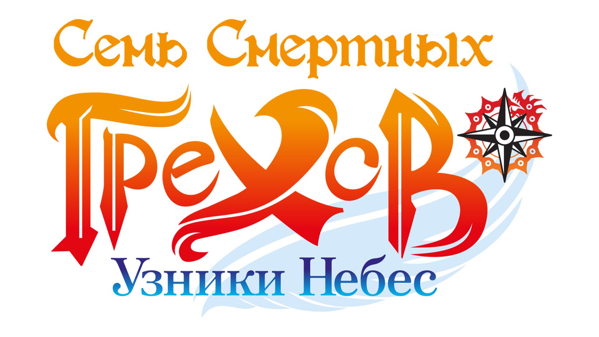 Семь смертных грехов: Узники небес (sem-smertnyh-grehov-uzniki-nebes) Мультфильм 2018
