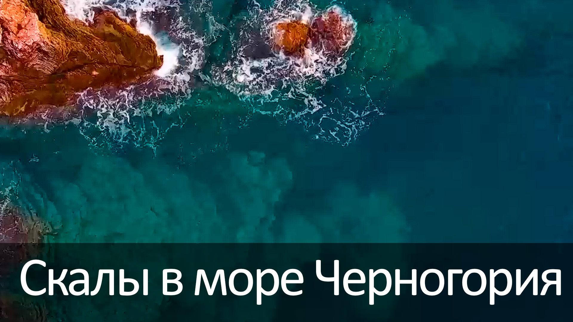 Скалы в море Черногория (skaly-v-more-chernogorija) Досуг, хобби