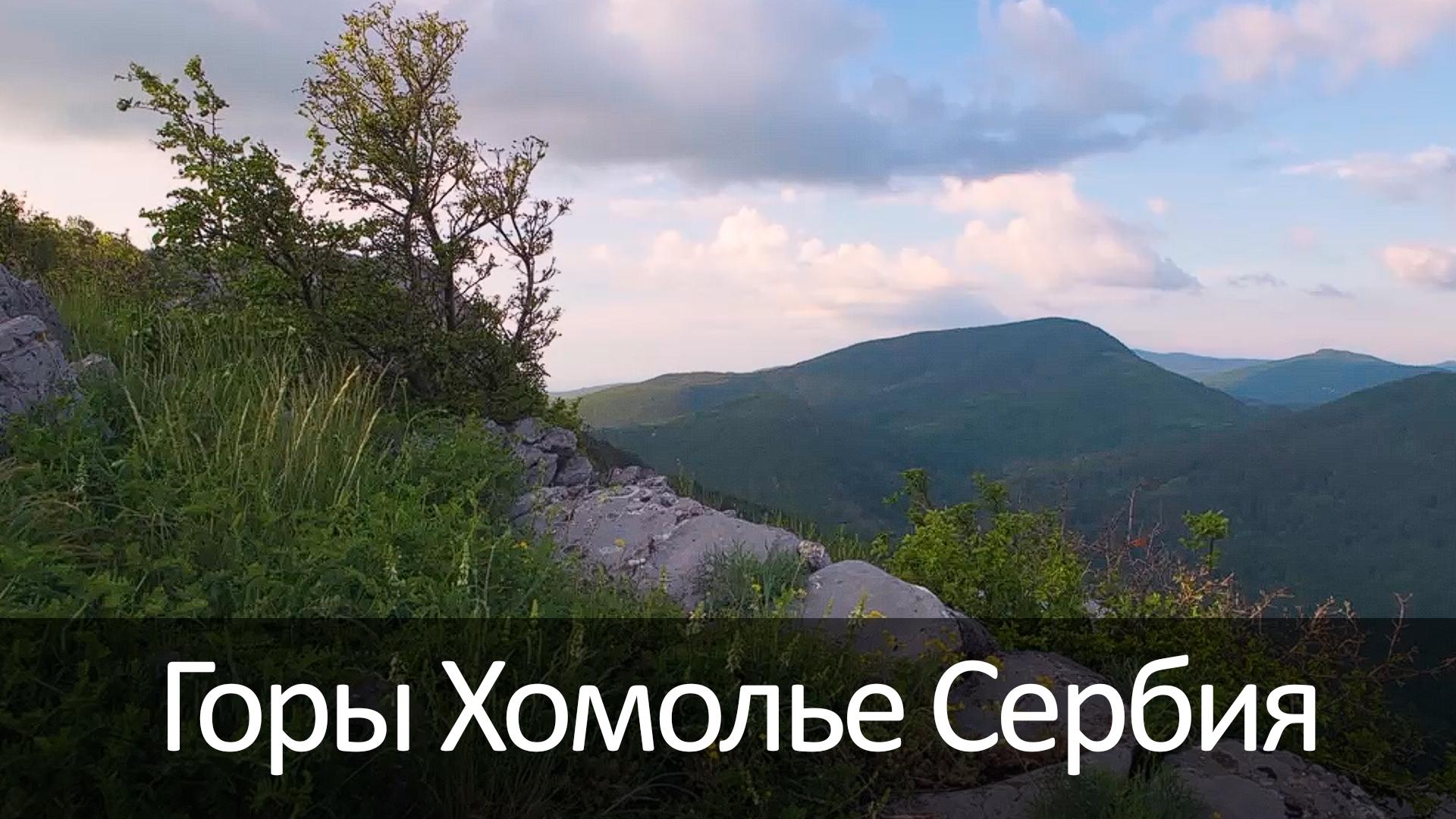 Горы Хомолье Сербия (gory-homole-serbija) Досуг, хобби