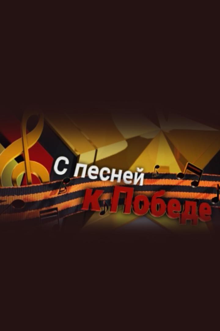 С песней к Победе (s-pesnej-k-pobede) Музыка